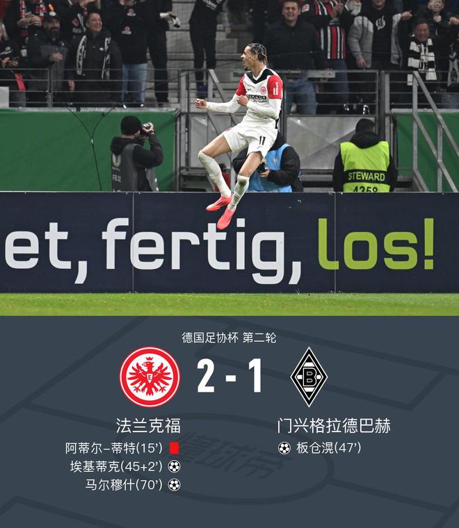 德国杯法兰克福2-1门兴，埃基蒂克进球，马尔穆什胜出