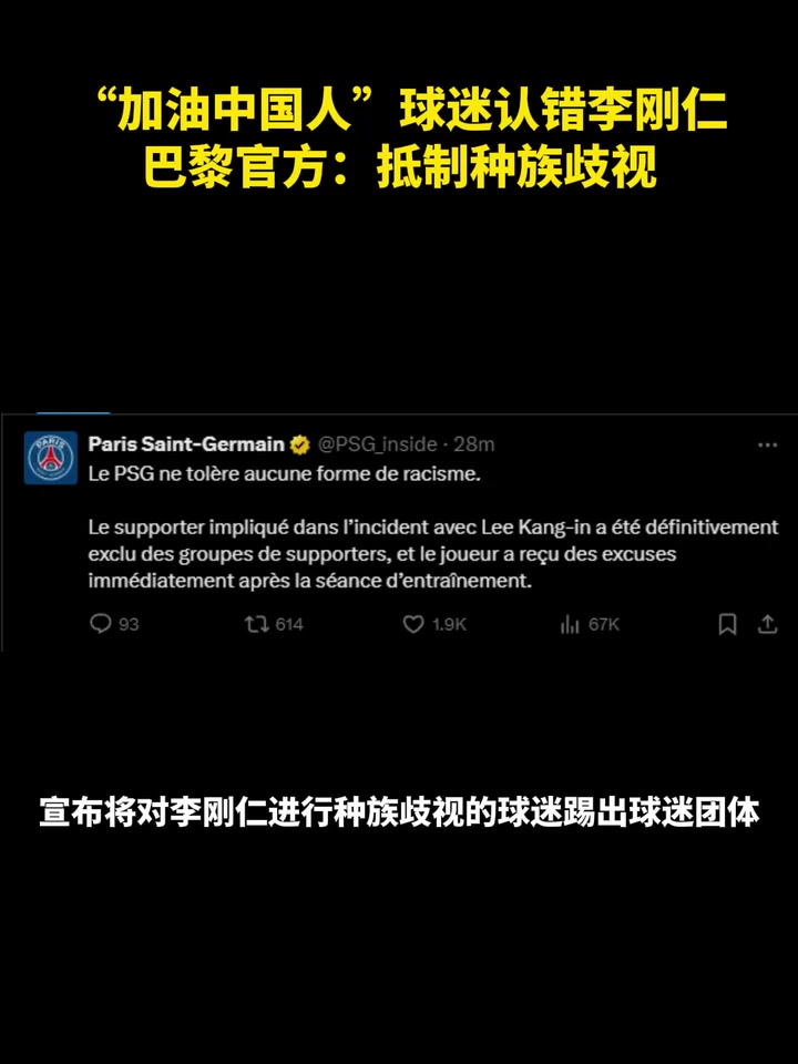 这……？“加油中国人” 球迷认错李刚仁 巴黎官方：抵制种族歧视