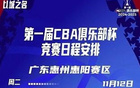 CBA俱乐部杯四区赛程揭晓，11月12日同启