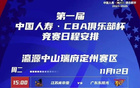 CBA俱乐部杯启幕，广州队赴河北定州备战！