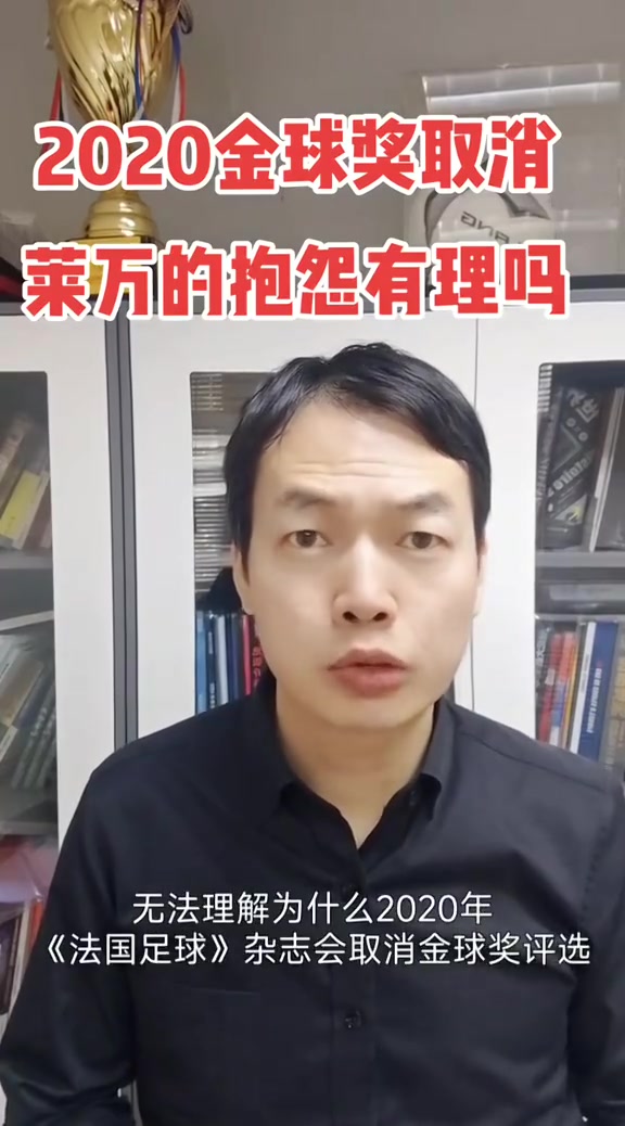 骆明：莱万抱怨取消2020金球可以理解，但取消不可能针对某队某人