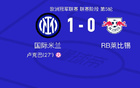 国际米兰对RB莱比锡全场数据：射门12-7，射正4-1。