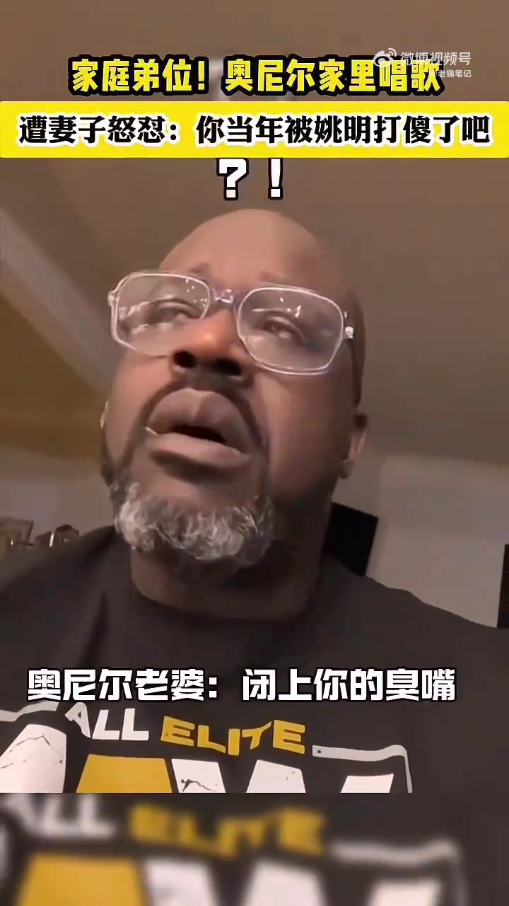 奥尼尔在家唱歌，遭妻子怒怼：你当年被姚明打傻了了吧