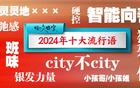 2024足坛流行语，首选为何？