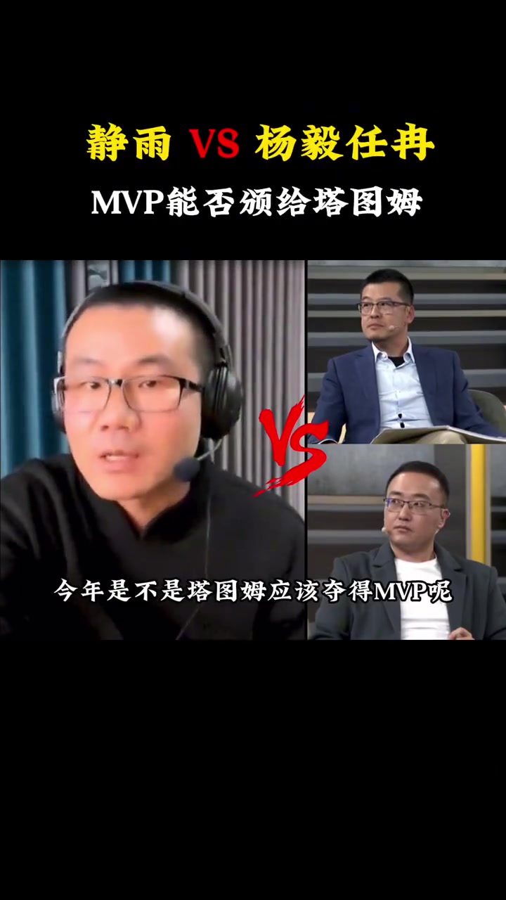 徐静雨以一敌二，舌战杨毅任冉：今年塔图姆应不应该拿MVP？