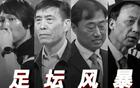 中国足坛两天三判，累计13人获刑，最重无期，两大案待决。