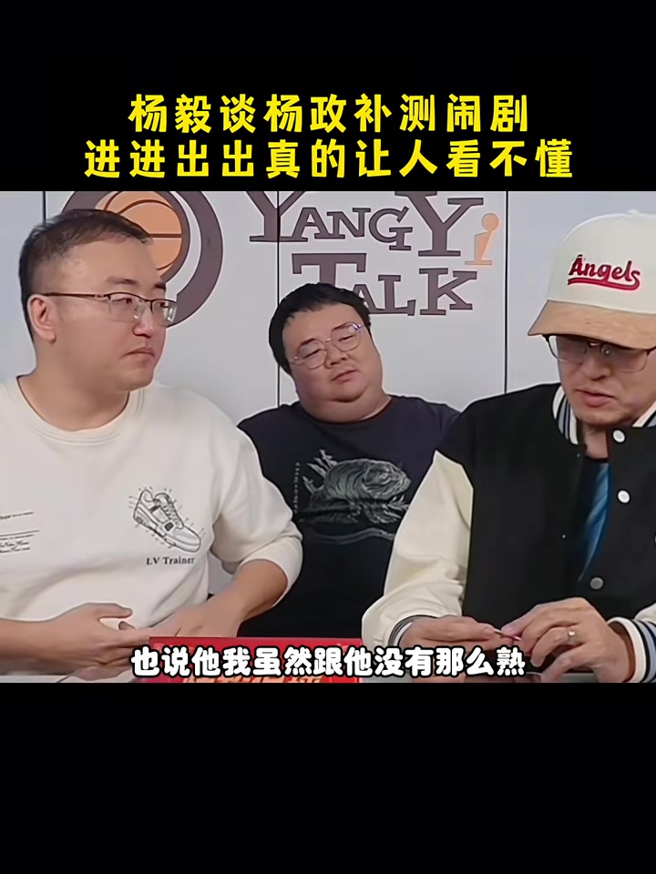 杨政又要去补测了！杨毅：这操作给支持/不支持他的人都整不会了