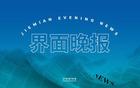 国足主帅李铁涉案巨额，一审20年；发改委推进民促法出台