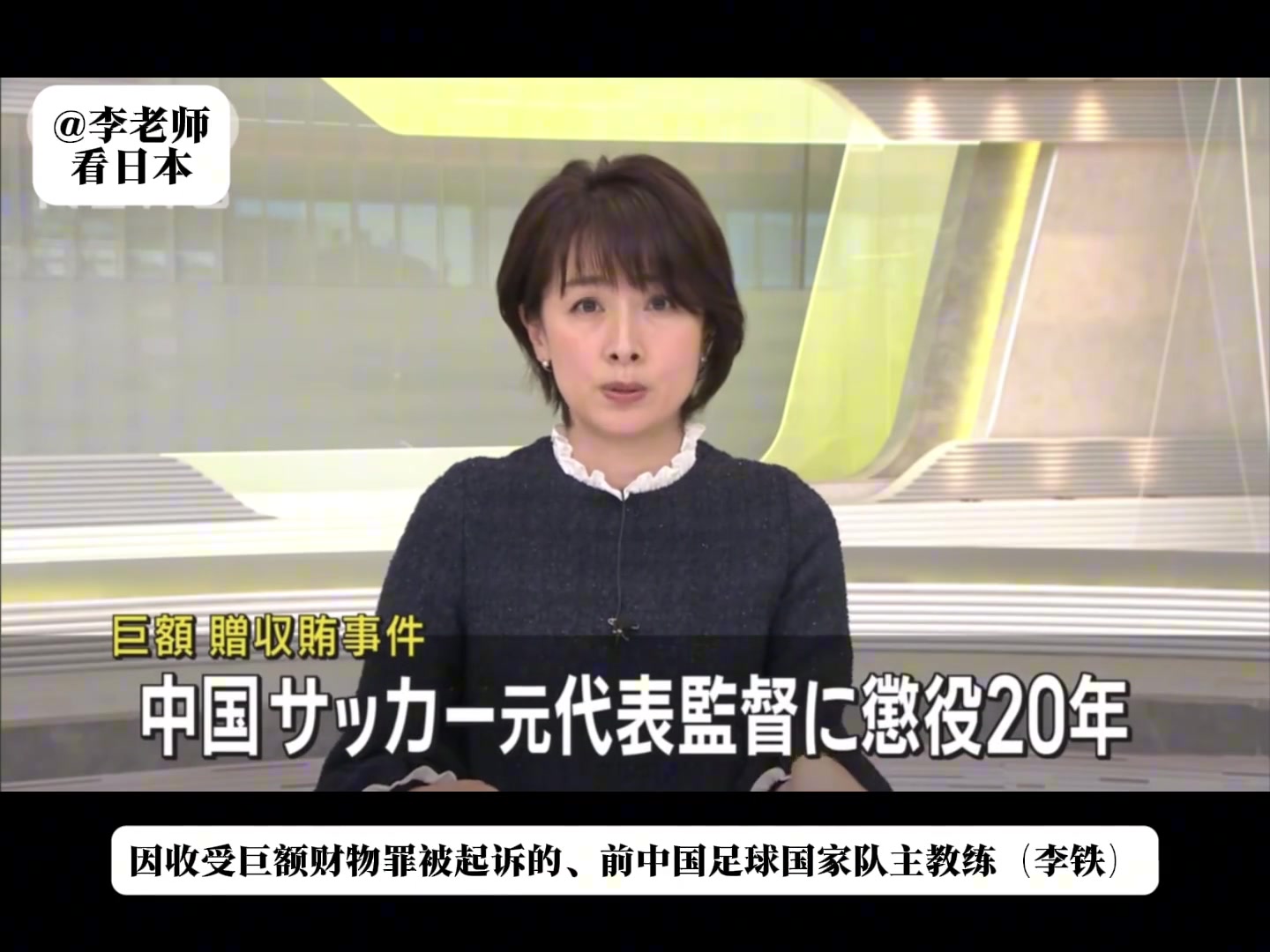 丢脸丢到国外了！日媒报道：李铁因收受巨额贿赂一审获刑20年