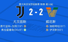 尤文图斯VS威尼斯全场数据：射门12-8，射正4-2。