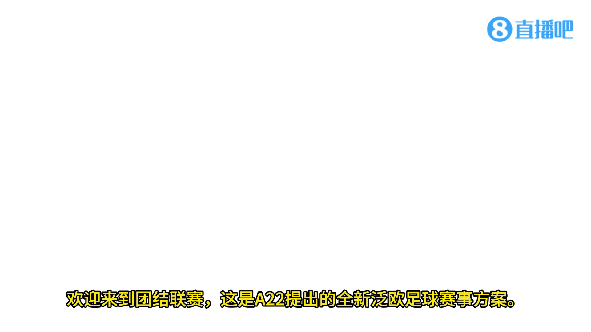 有没有搞头❓️欧超联赛全新赛事介绍【中字】