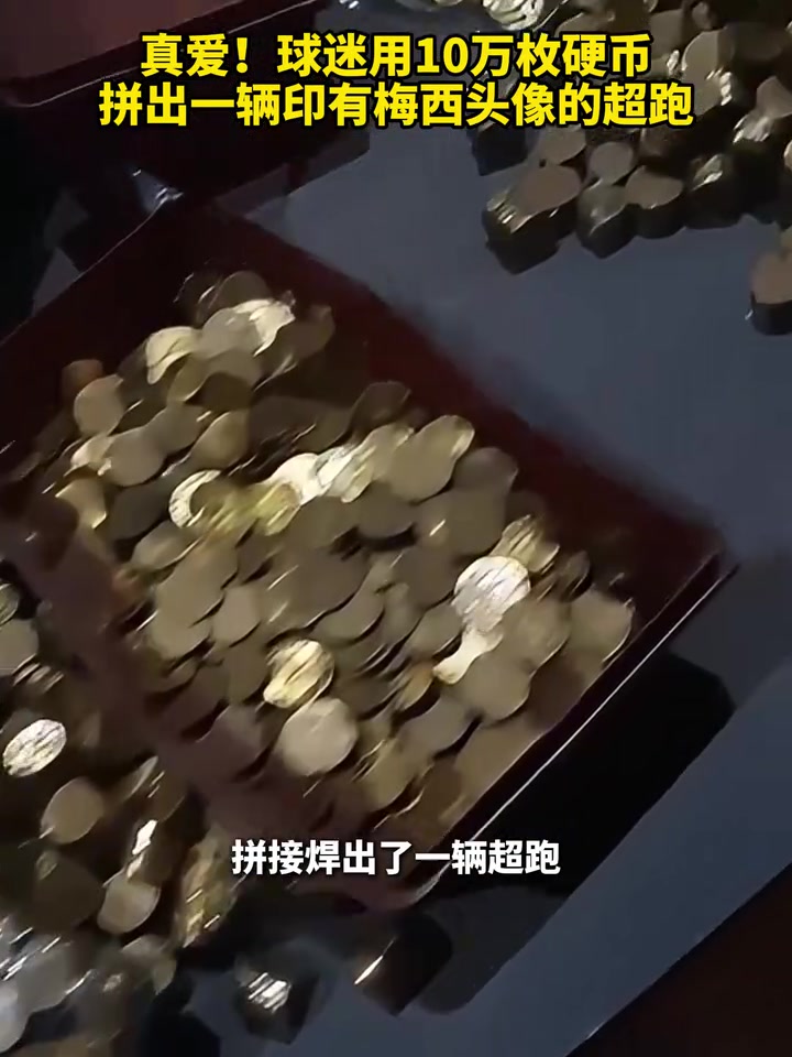 真爱！球迷用10万枚硬币拼出一辆印有梅西头像的超跑！