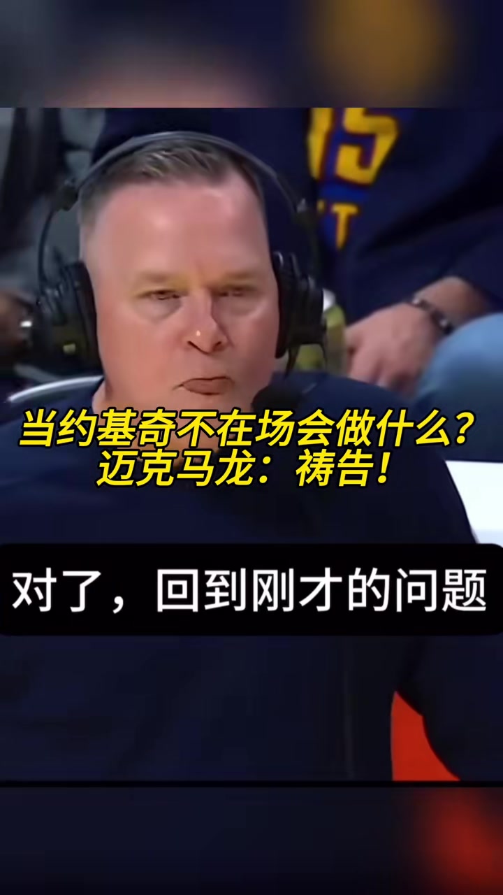 当约基奇不在场会做什么？马龙：祷告！