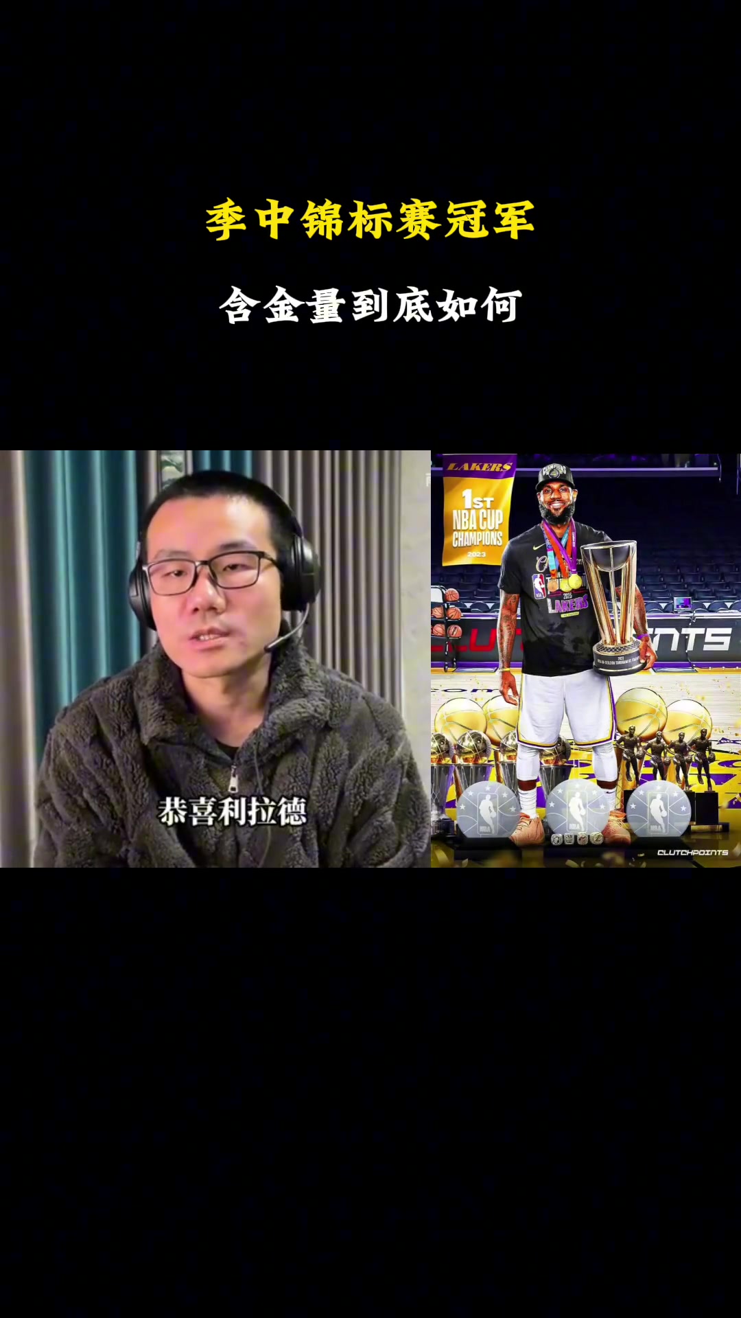 徐静雨：NBA杯赛的含金量相当之高！未来受重视程度会越来越高