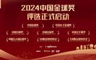 2024金球奖评选启动，大连英博三人参选双奖！