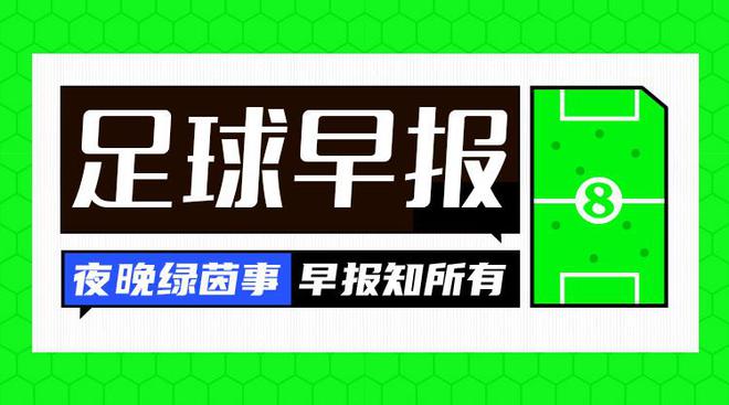 早报：拜仁大胜莱比锡，领先7分领跑，2024年收官完美。