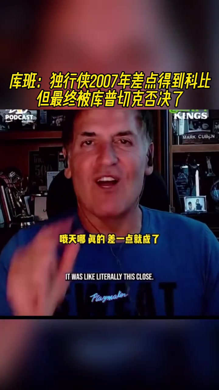 库班：独行侠2007年差点得到科比，但最终被库普切克否决！