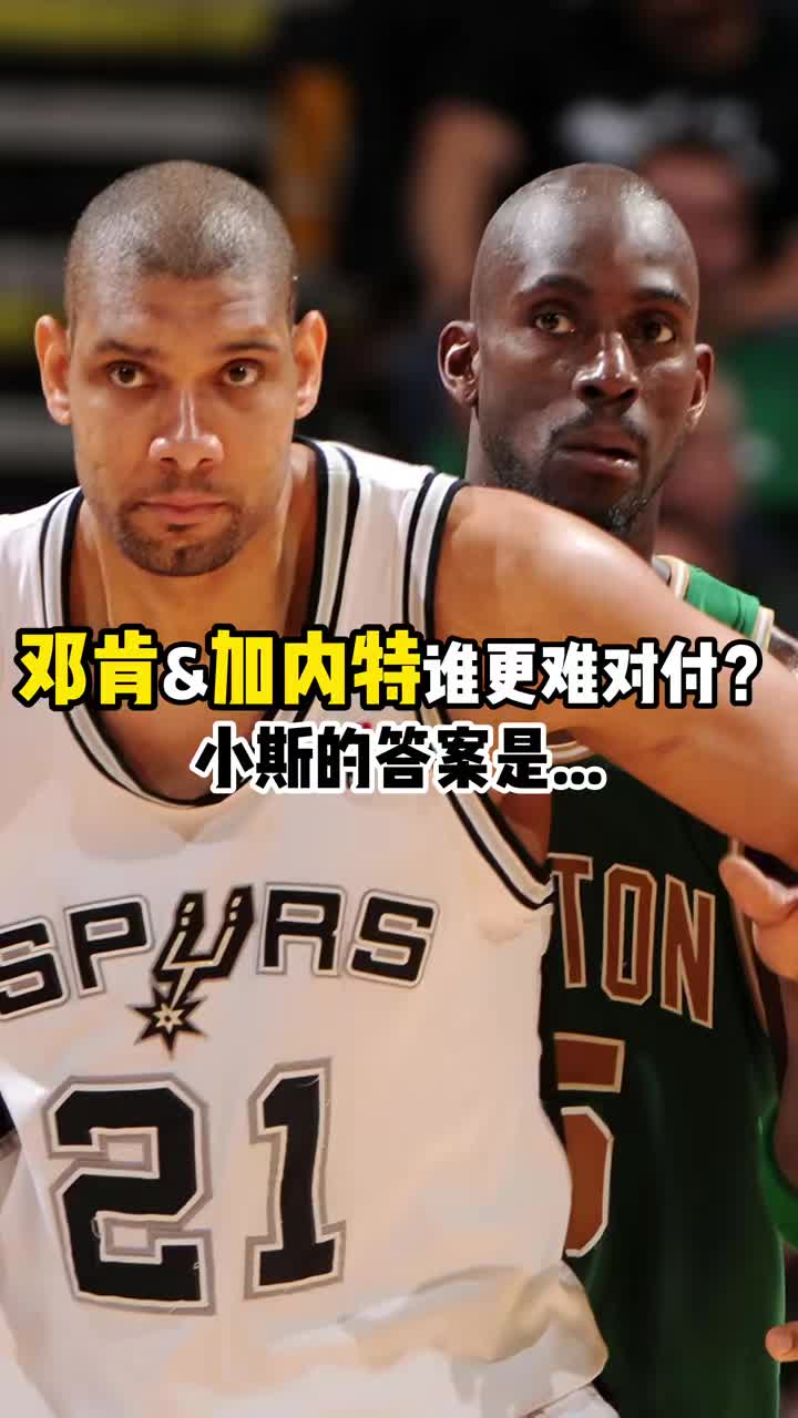 邓肯&KG谁更难对付？小斯：邓肯！他总是不知不觉数据就上去了