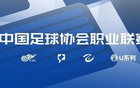 足球报：三级联赛选9代表入中足联议事会