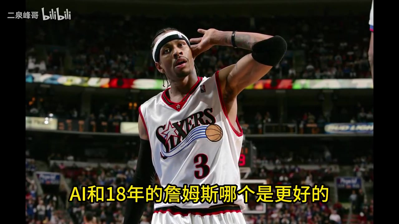 史上最矮MVP！杨毅：01艾弗森比18詹姆斯更具个人英雄主义