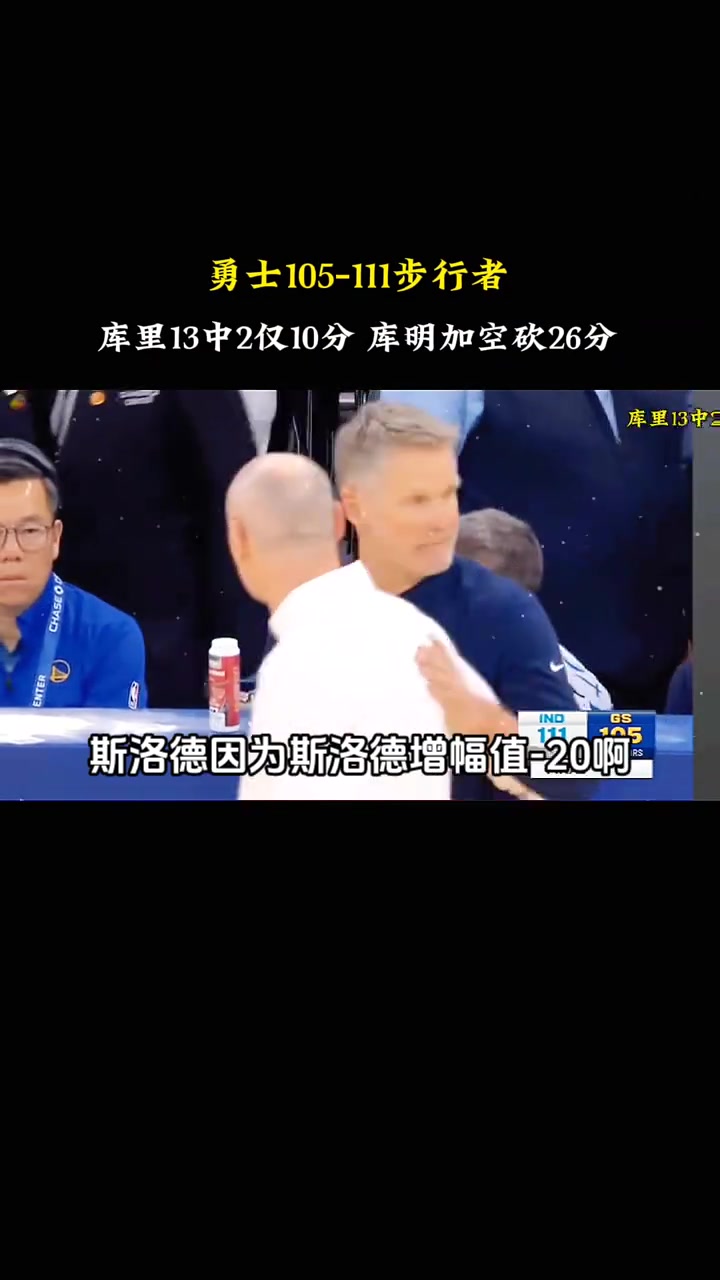 徐静雨：今天勇士输球头号责任人是科尔 其次是施罗德~