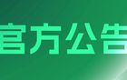 中超中甲中乙联赛梯队赛事背心供应商评审结果公告 2025