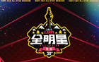 2025CBA全明星首发票选通道，12月26日0点开启！