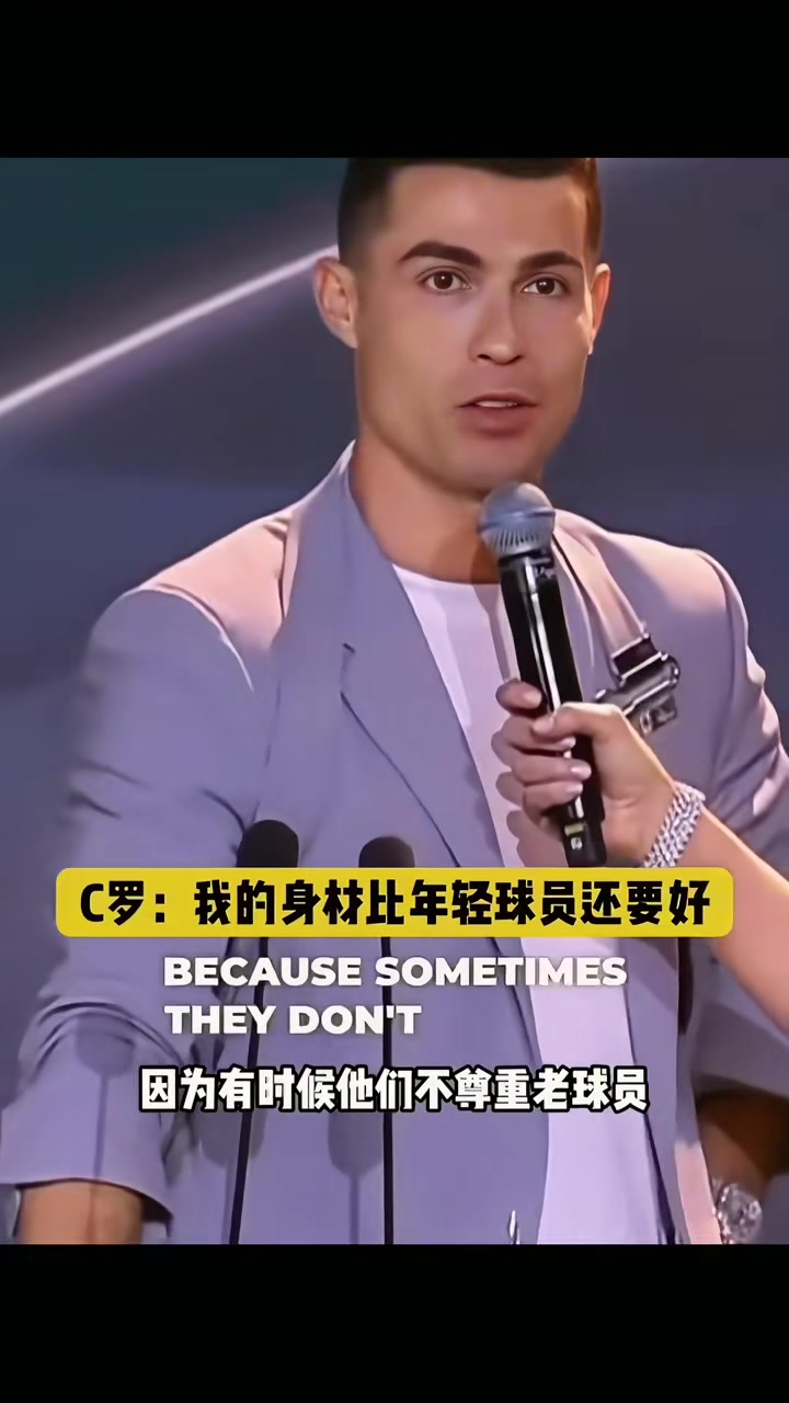 C罗调侃：我喜欢和年轻球员比较，他们很努力但身材没我好