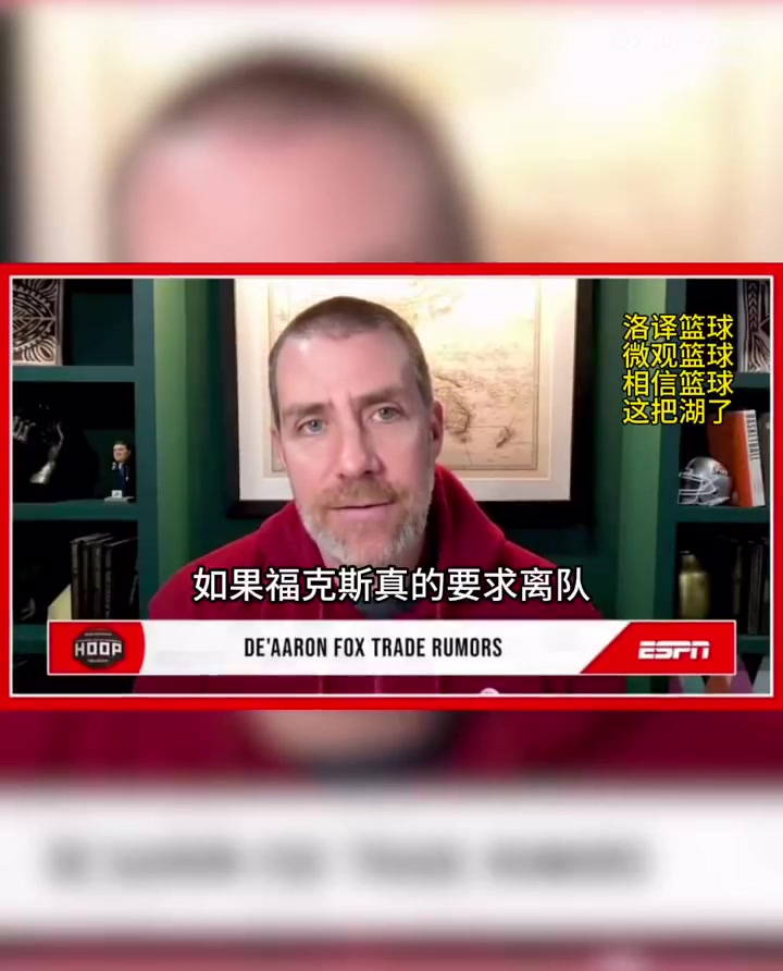 名记MacMahon：马刺火箭湖人热火都是福克斯的潜在下家