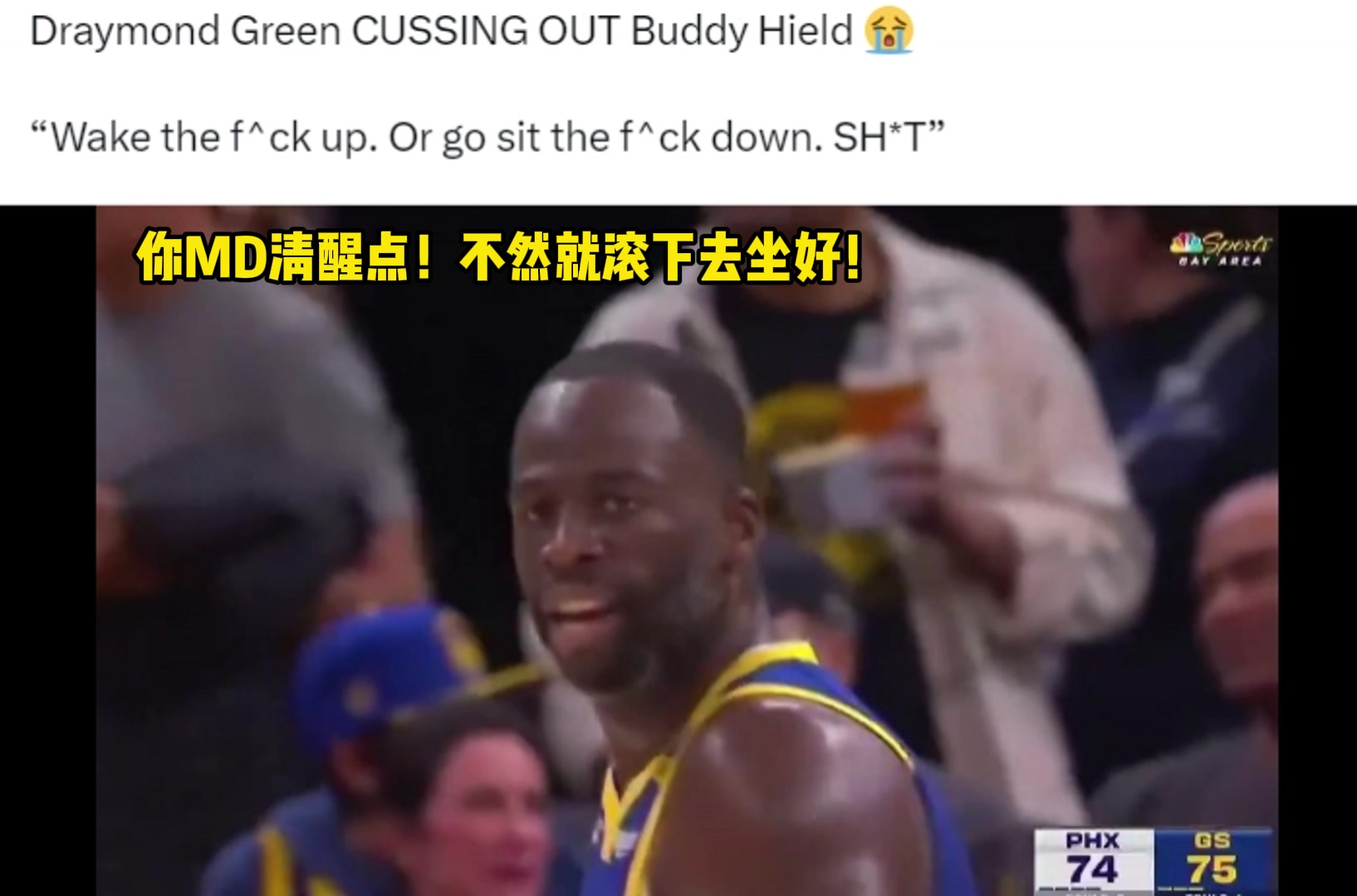 追梦在比赛中怒骂希尔德：你MD清醒点，不然就滚下去坐好！