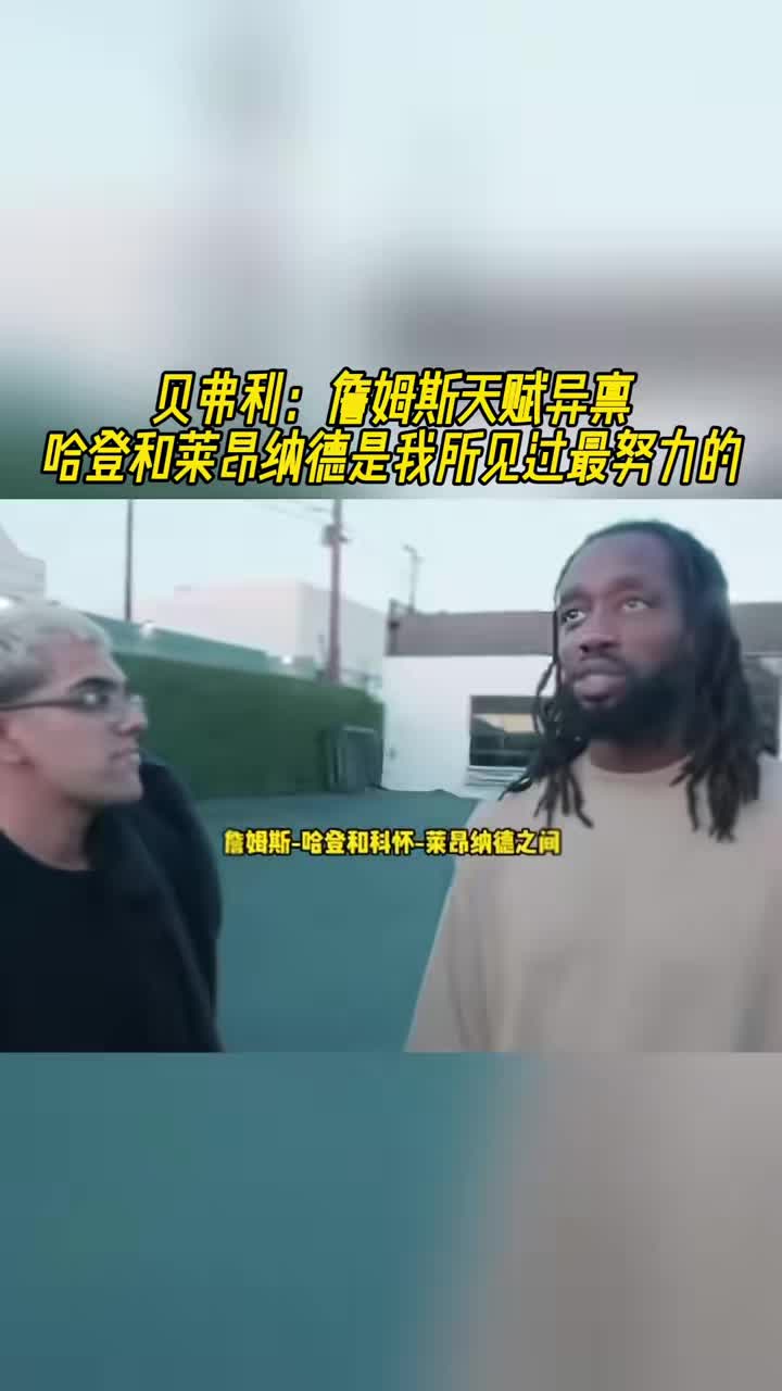 贝弗利：詹姆斯天赋异禀，哈登和莱昂纳德是我所见过最努力的