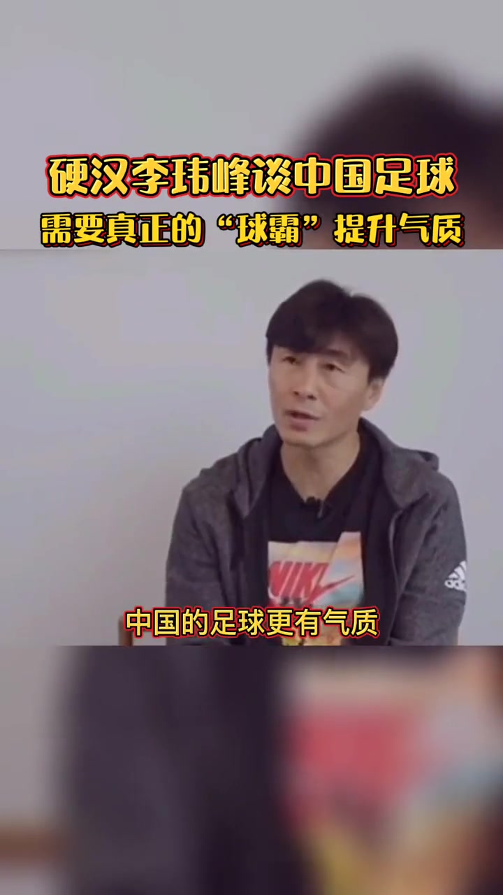 李玮峰：中国足球需要有一种真正球霸的气质！