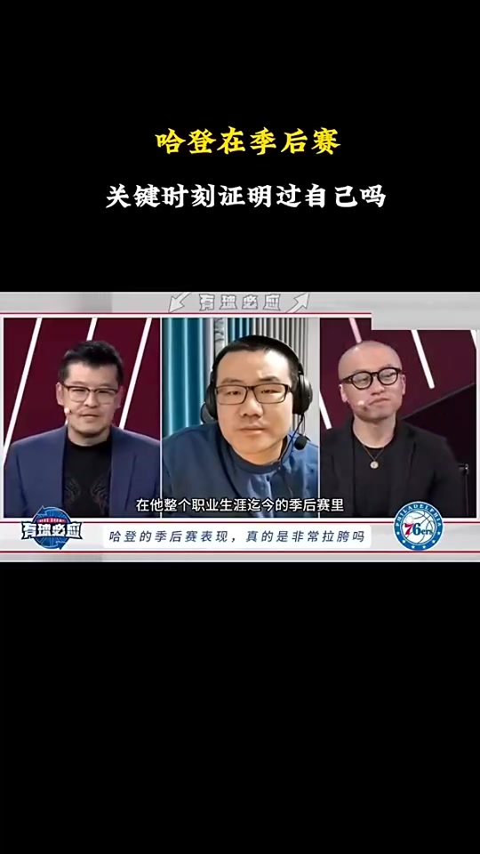 徐静雨：哈登&恩比德早已证明过自己！KD&欧文只有作为二当家时高光过