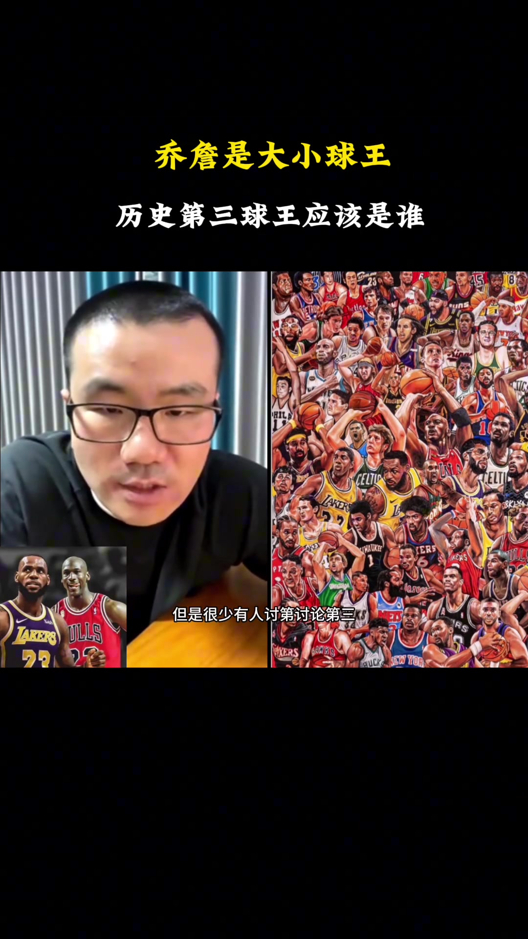 NBA历史大小王乔丹詹姆斯 第三是谁？静雨：非比尔-拉塞莫属