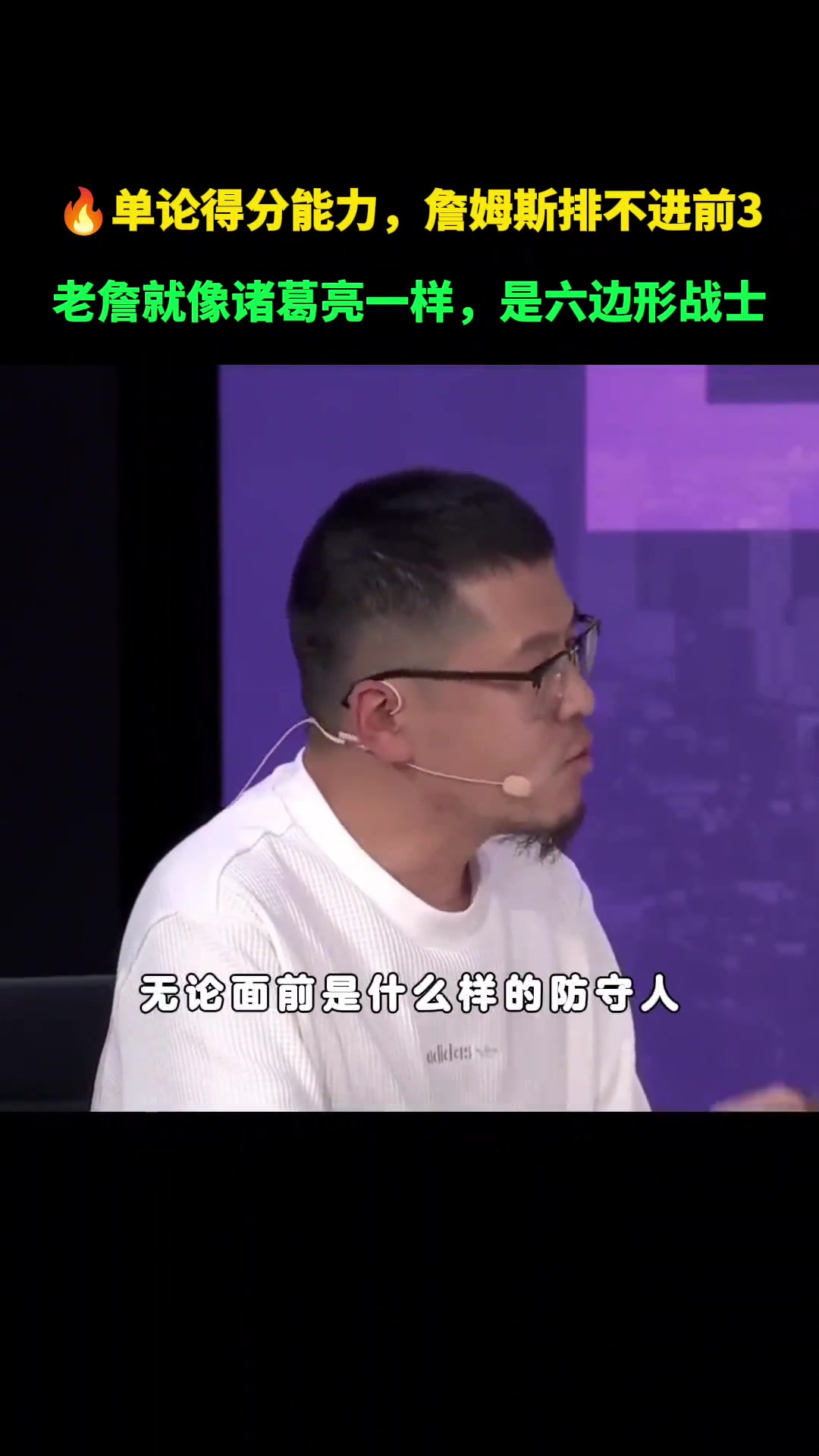 杨毅：单论得分能力詹姆斯排不进前三！就像孔明一样是六边形战士