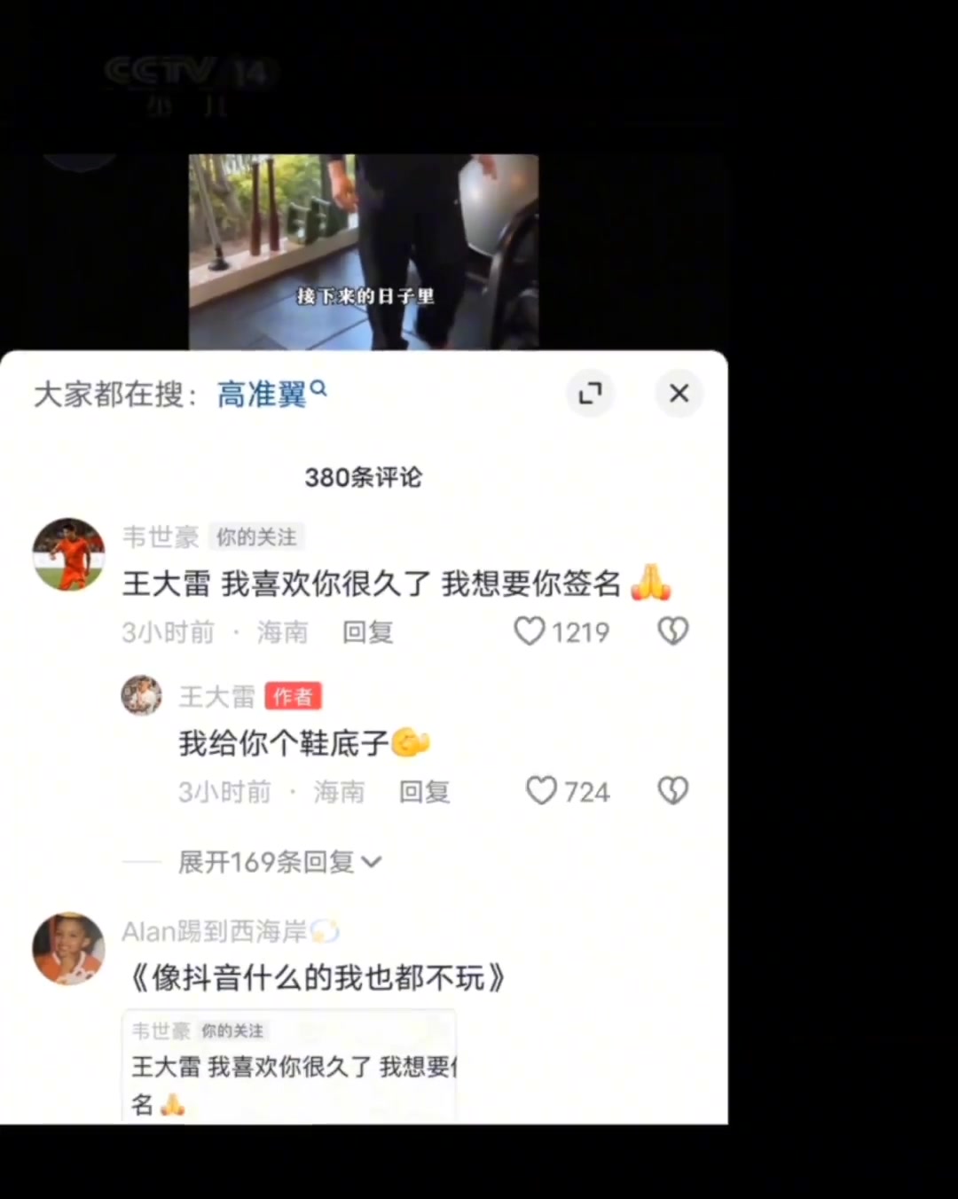 韦世豪：王大雷我喜欢你，给我签个名