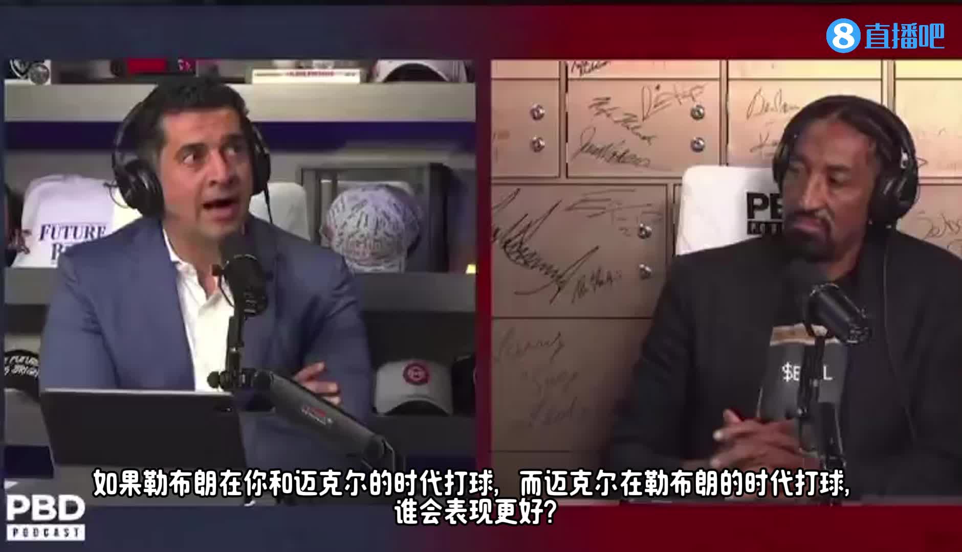 皮蓬：不管在我们那个年代还是现在这个年代，乔丹表现都会比勒布朗更好