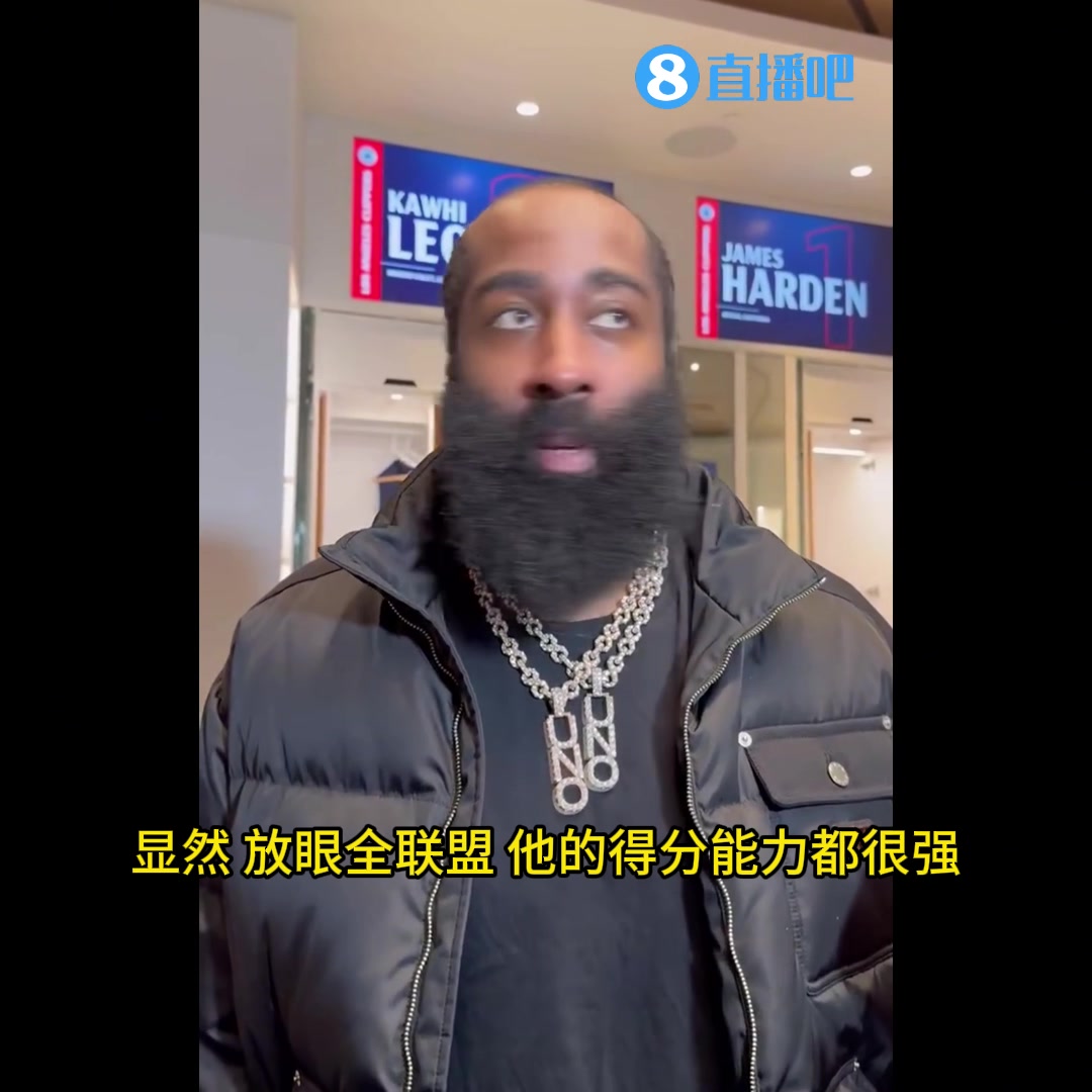 最后亲自去防字母哥！哈登：我自己想去防，我想接受这个挑战！让他的得分变得艰难