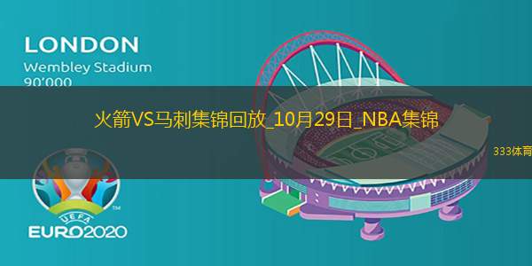 10月29日NBA常规赛 火箭 - 马刺 精彩镜头