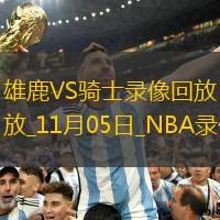 2024年11月5日NBA常规赛雄鹿vs骑士