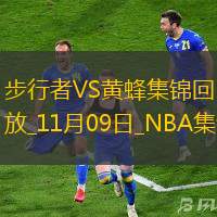 11月09日NBA常规赛 步行者 - 黄蜂 精彩镜头