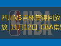 苏若禹14分 赵嘉浩19+8 四川7人上双击败吉林