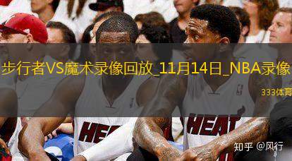 2024年11月14日NBA常规赛步行者vs魔术