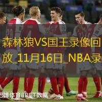 NBA杯小组赛森林狼130-126国王