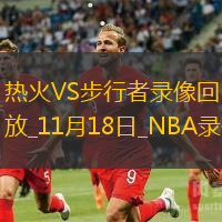 NBA常规赛热火110-119步行者