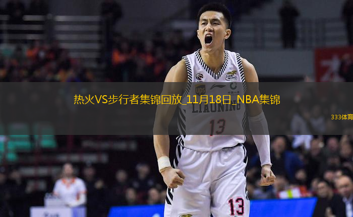 11月18日NBA常规赛 热火 - 步行者 精彩镜头