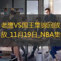 11月19日NBA常规赛 老鹰 - 国王 精彩镜头