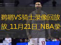 2024年11月21日NBA常规赛鹈鹕vs骑士