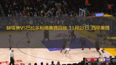 西甲-阿尔瓦罗破门赫塔费2-0胜巴拉多利德