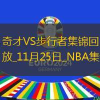 11月25日NBA常规赛 奇才 - 步行者 精彩镜头